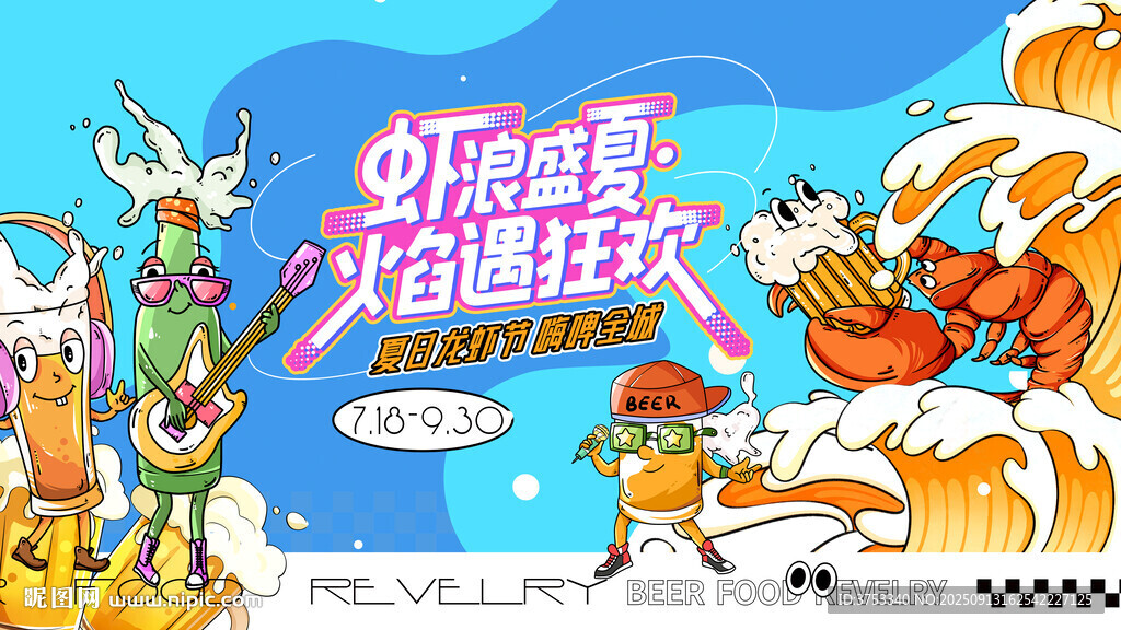 夏日狂欢龙虾音乐啤酒节活动
