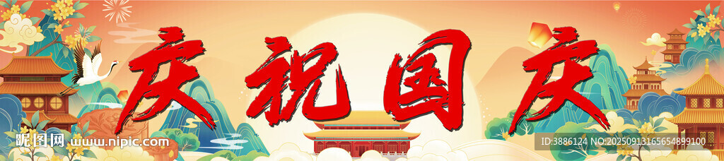 庆祝国庆装饰banner