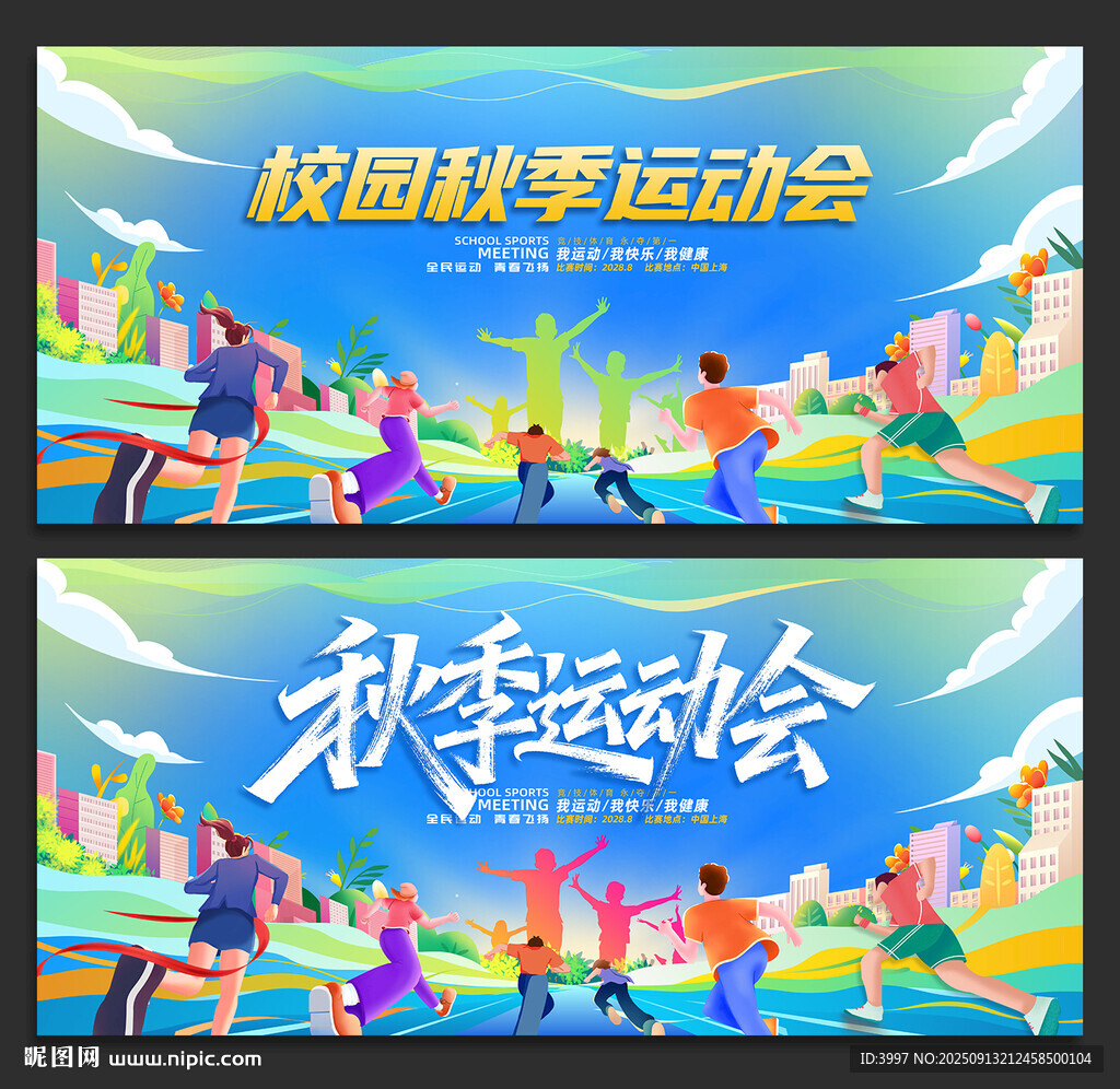 秋季运动会