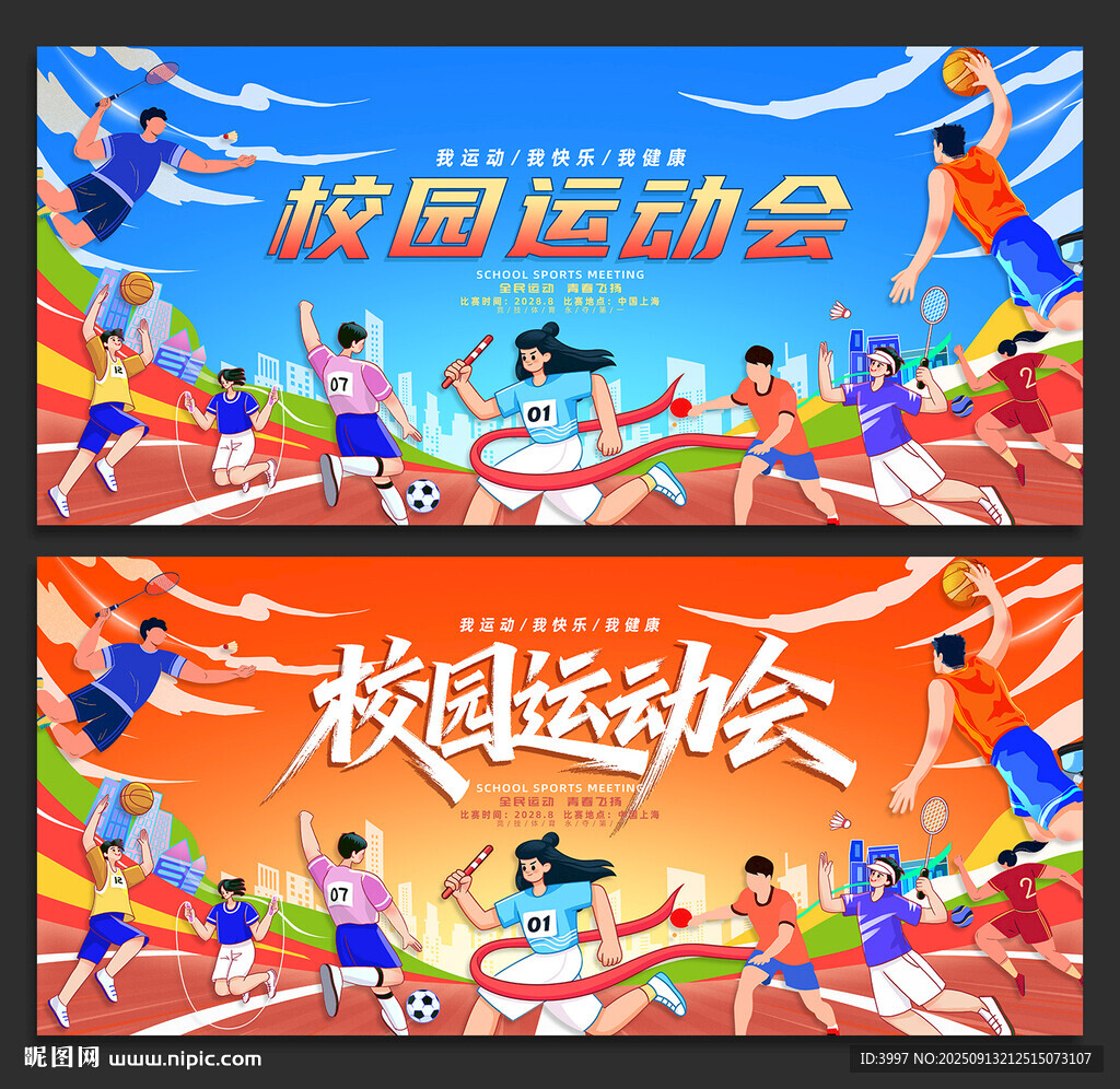 校园运动会