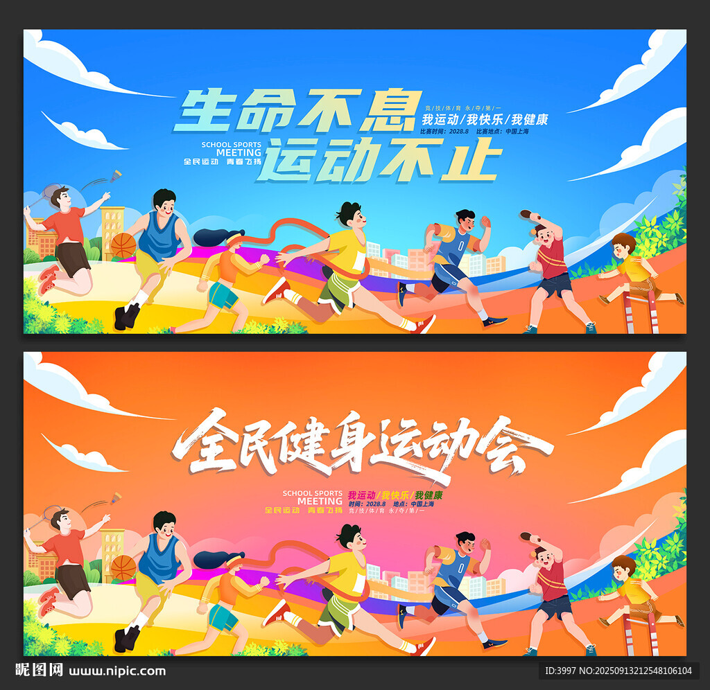 运动会