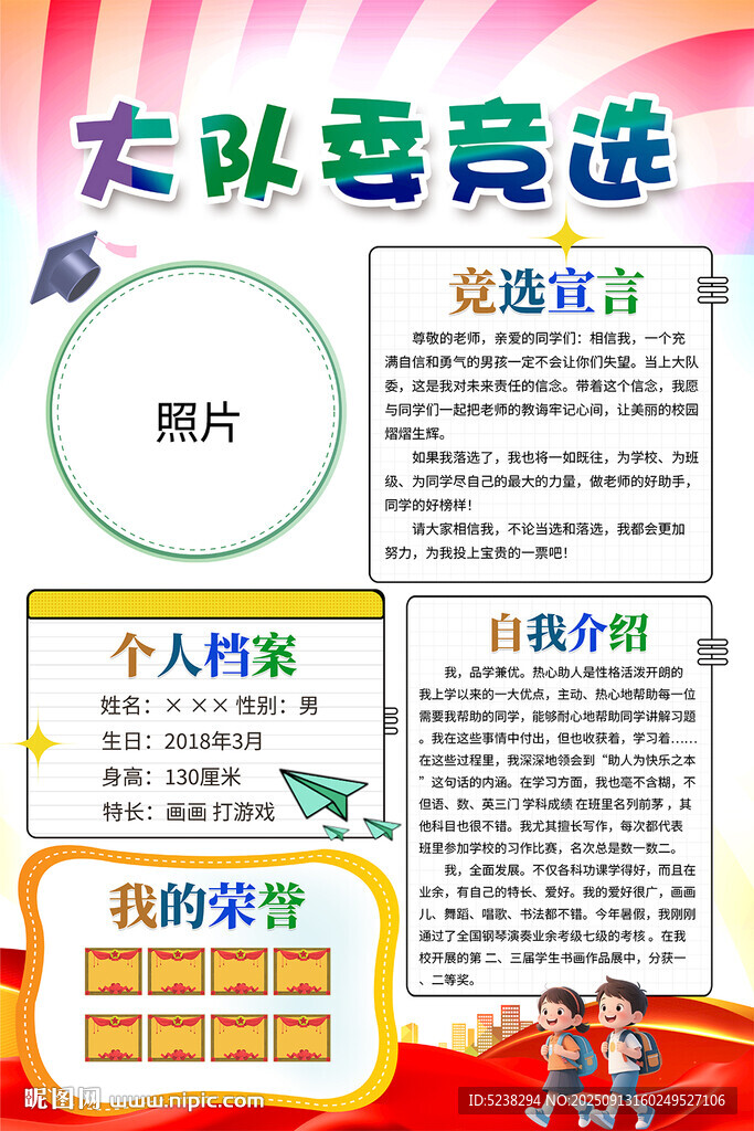 竞选大队委
