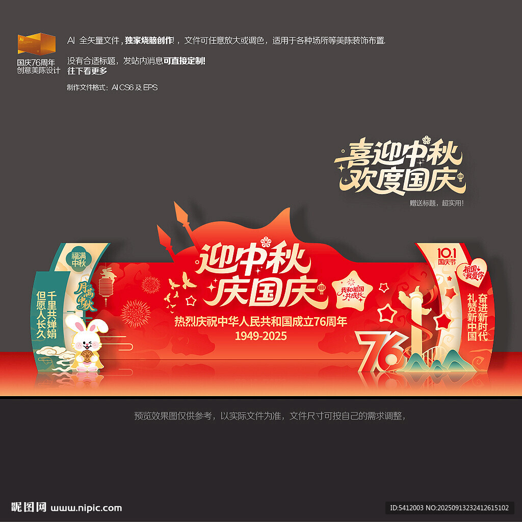 中秋国庆舞台背景