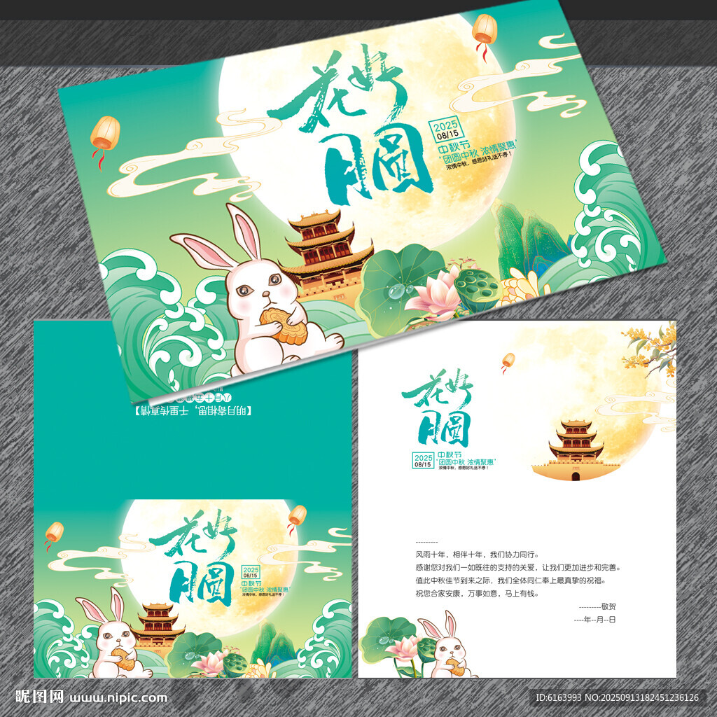 中秋贺卡