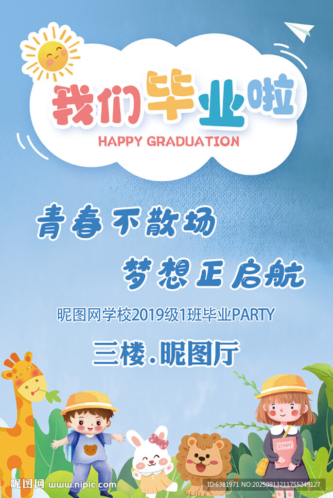我们毕业啦水牌指引牌卡通蓝色