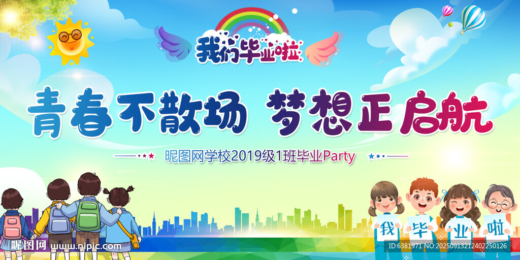 毕业喷绘海报彩虹卡通儿童太阳