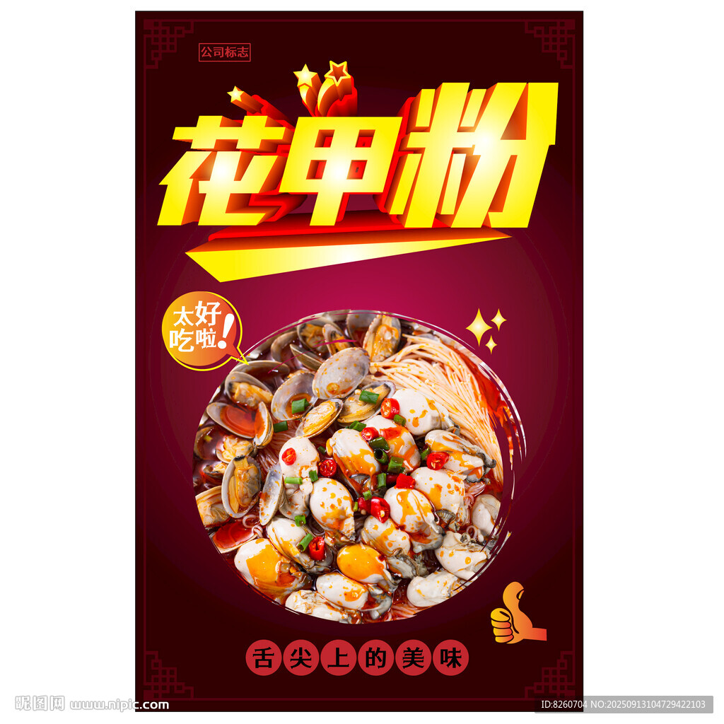 花甲粉海报 