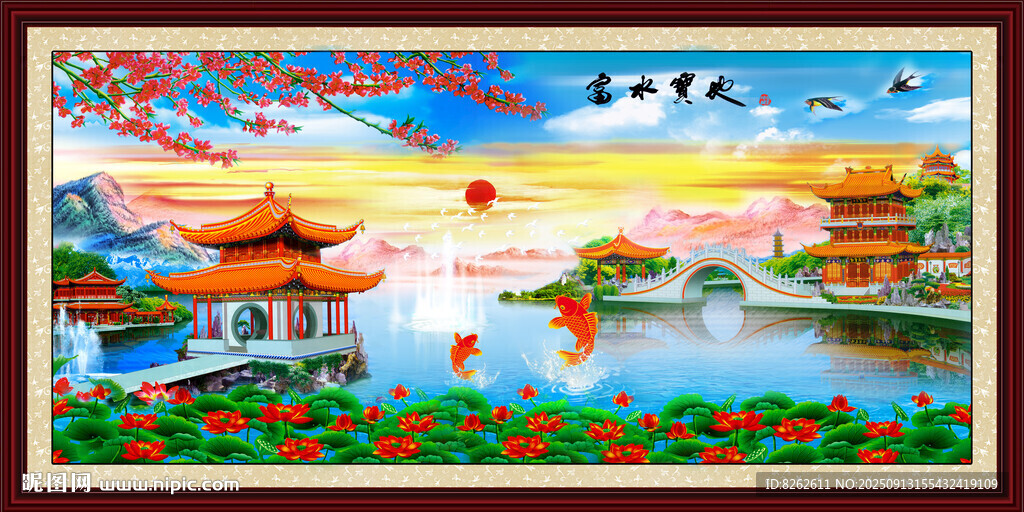 壁画富水宝地