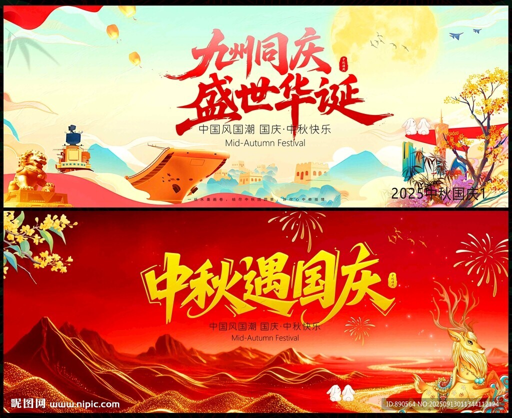 国庆中秋