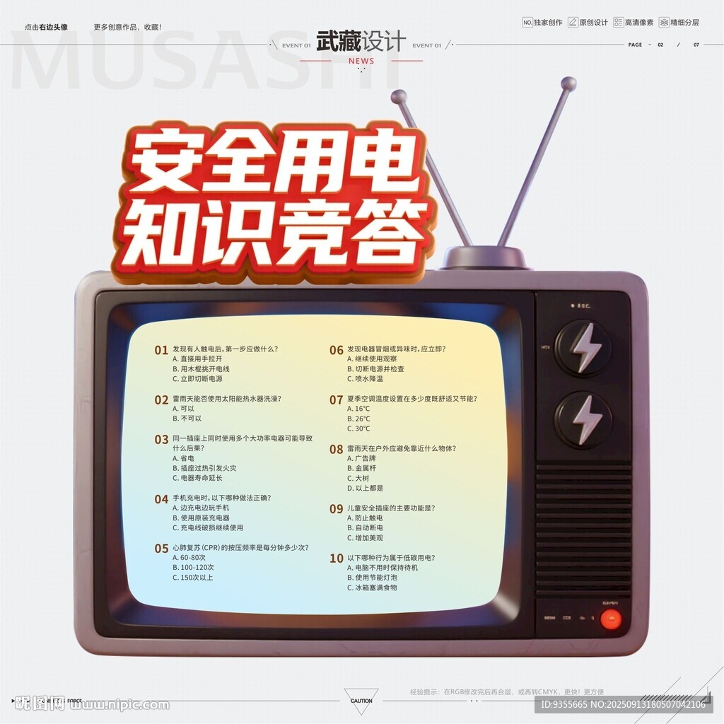 安全用电知识竞答