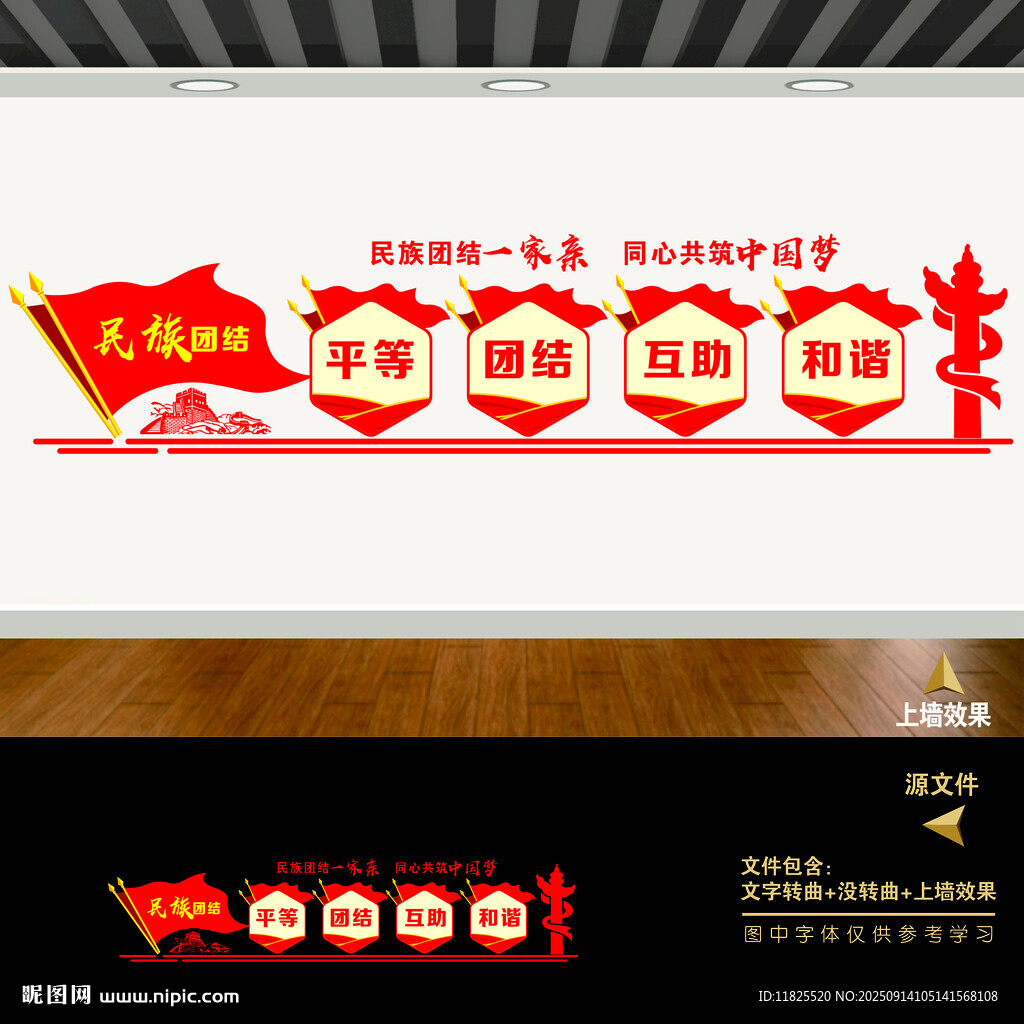 民族团结文化墙