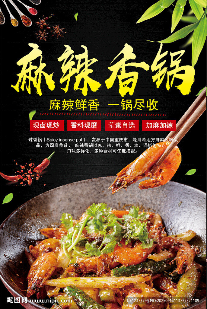 麻辣香锅