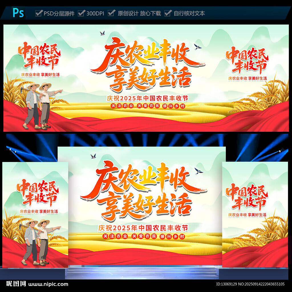 中国农民丰收节舞台背景