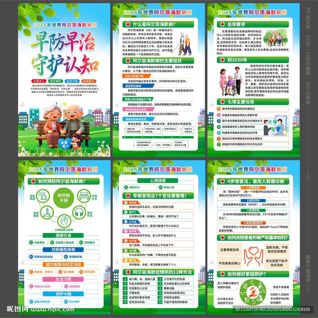 2025年世界阿尔茨海默病月