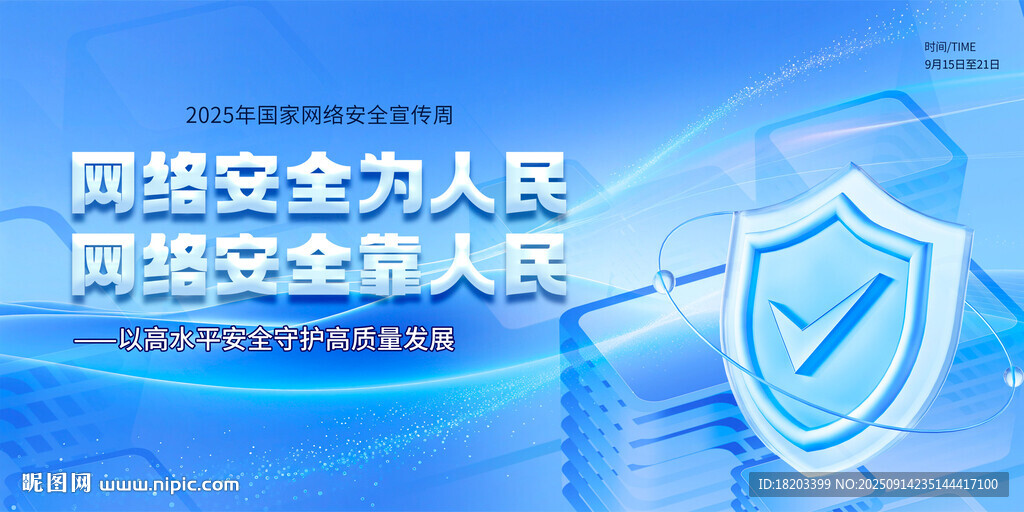 2025年国家网络安全宣传周