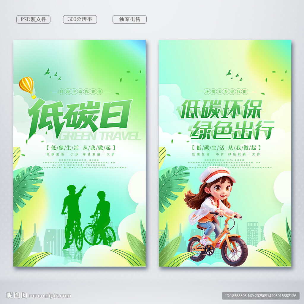 绿色出行