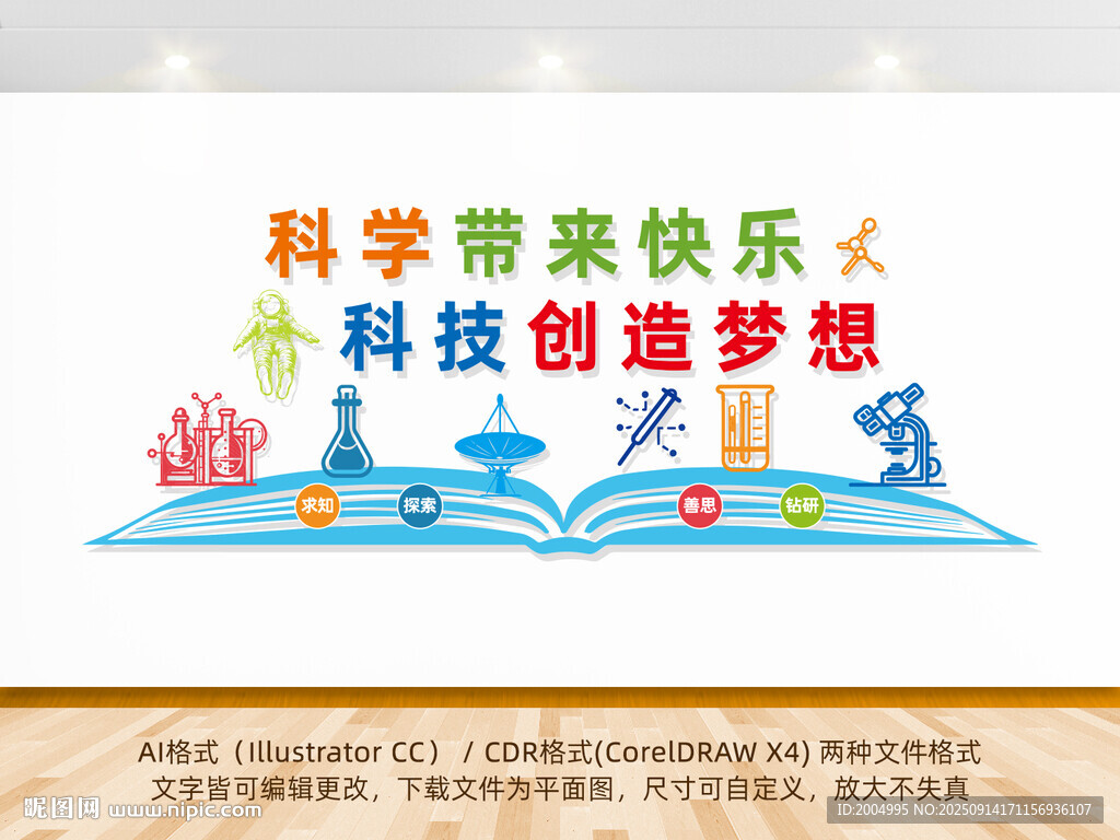 科学技术文化墙