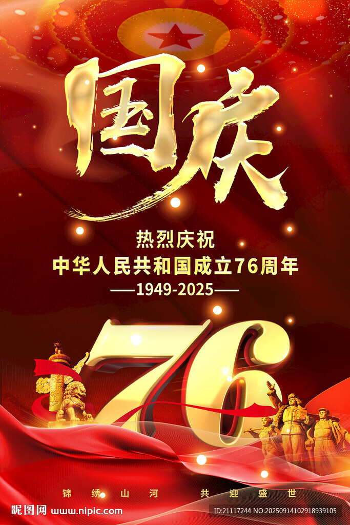 国庆76周年庆祝海报