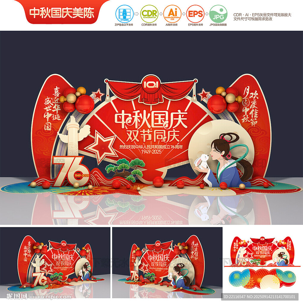 中秋国庆美陈