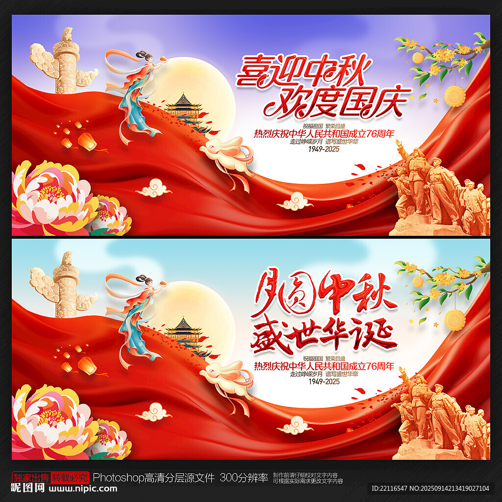 中秋国庆海报