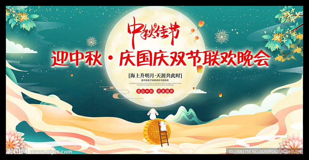中秋节舞台背景