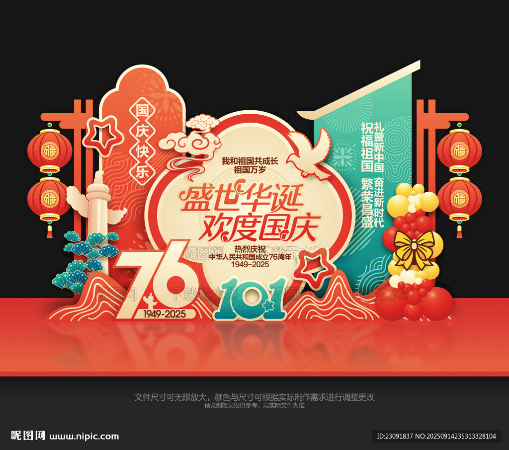 国庆76周年美陈