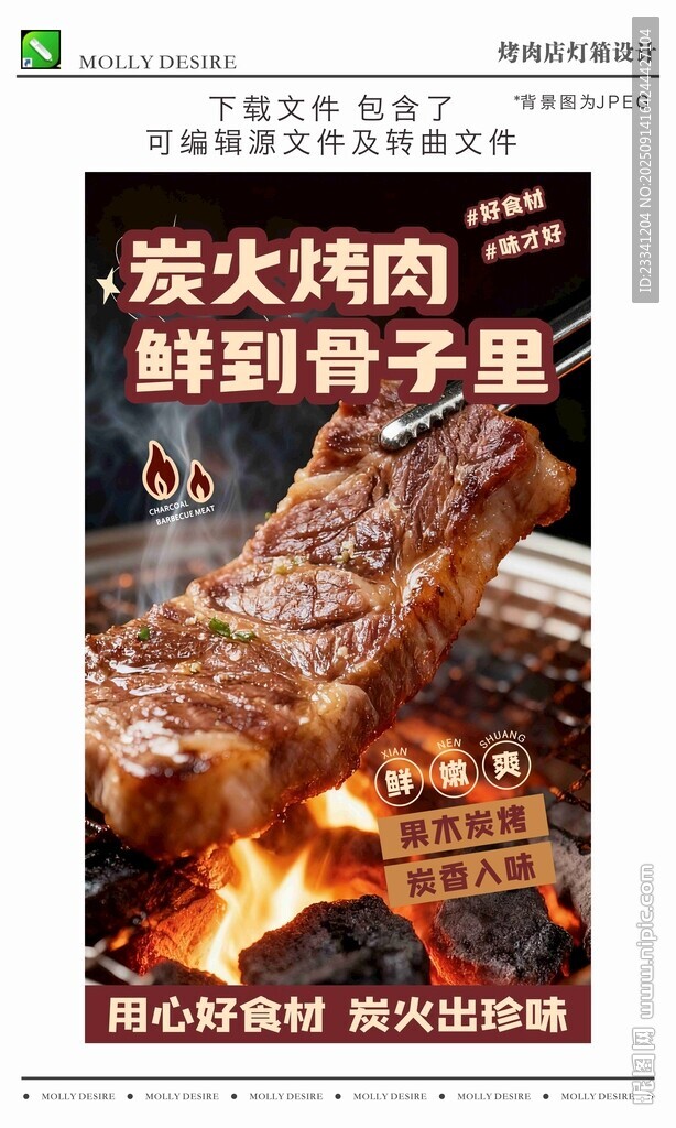 烤肉店灯箱海报设计模版