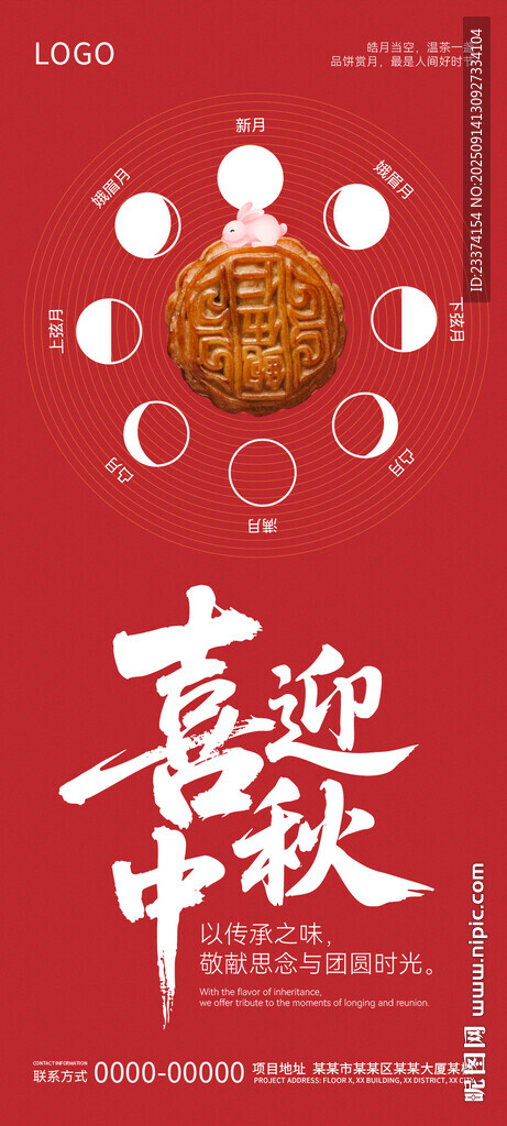 喜迎中秋海报设计