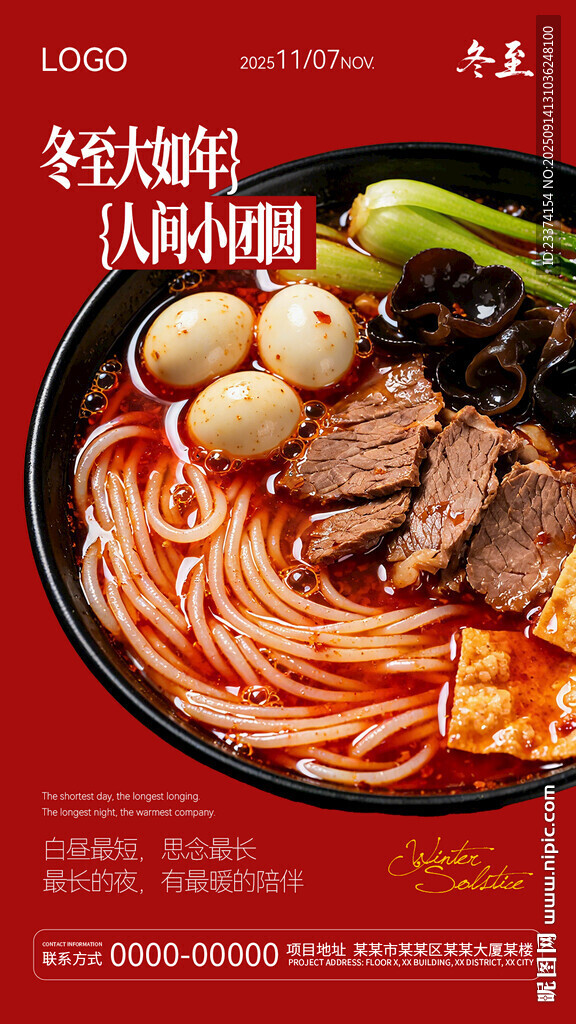 冬至海报