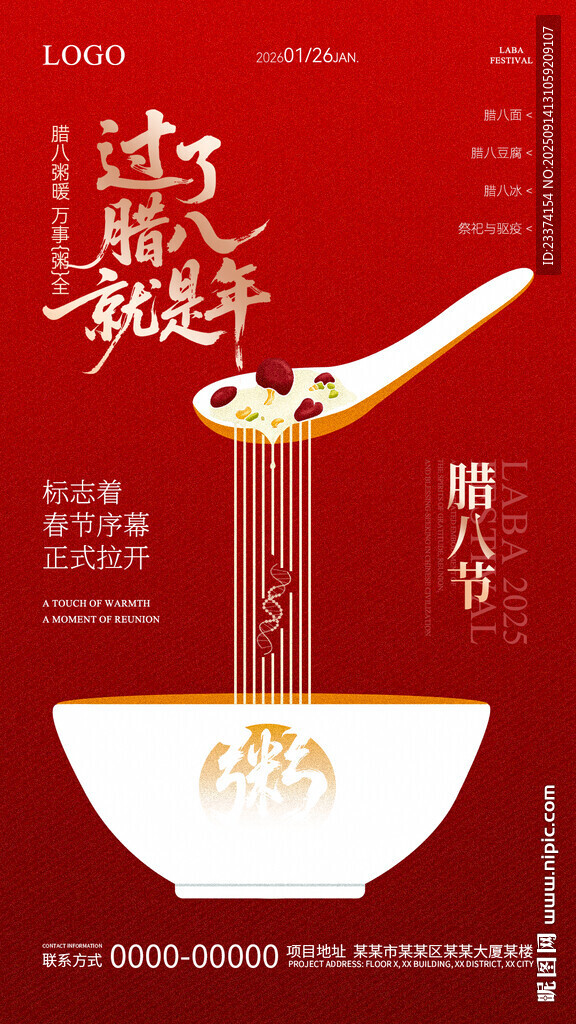 腊八节海报