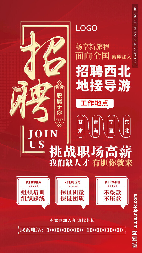 西北跨境导游招聘海报
