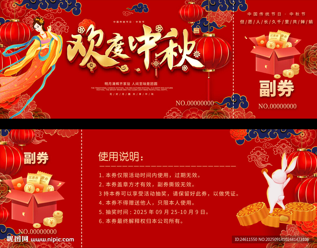 中秋促销券