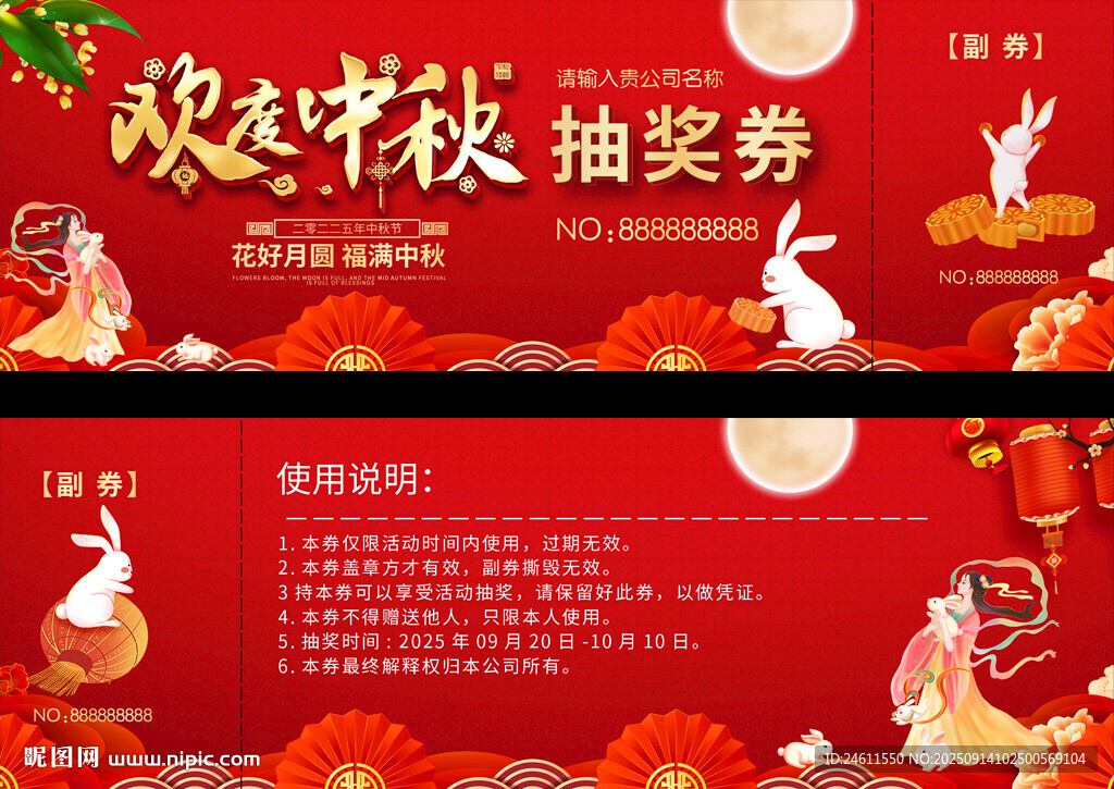 中秋抽奖券
