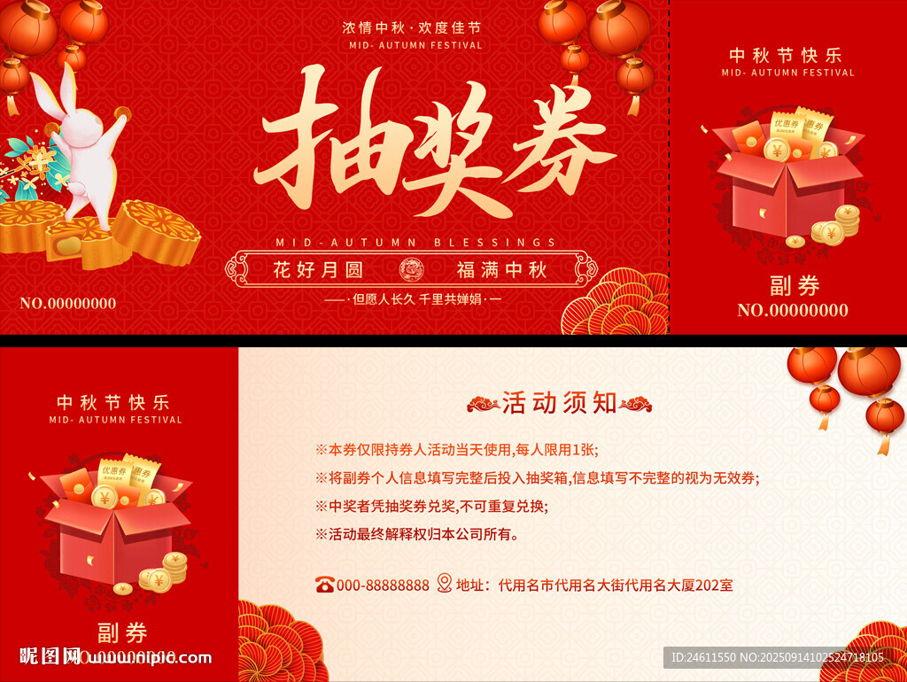 中秋节抽奖券