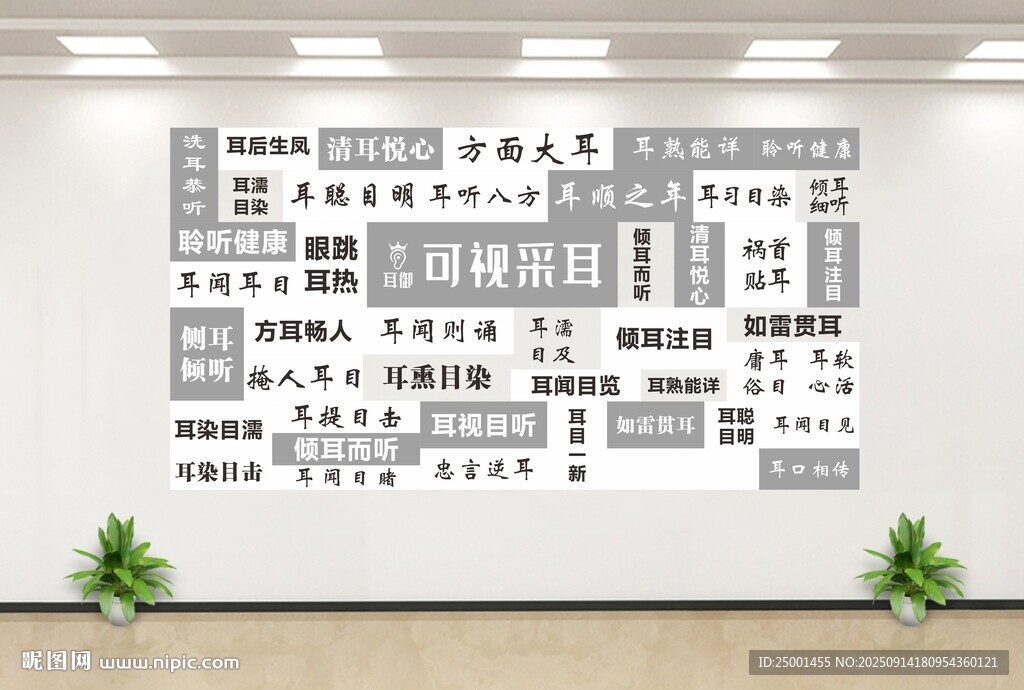 采耳文化墙