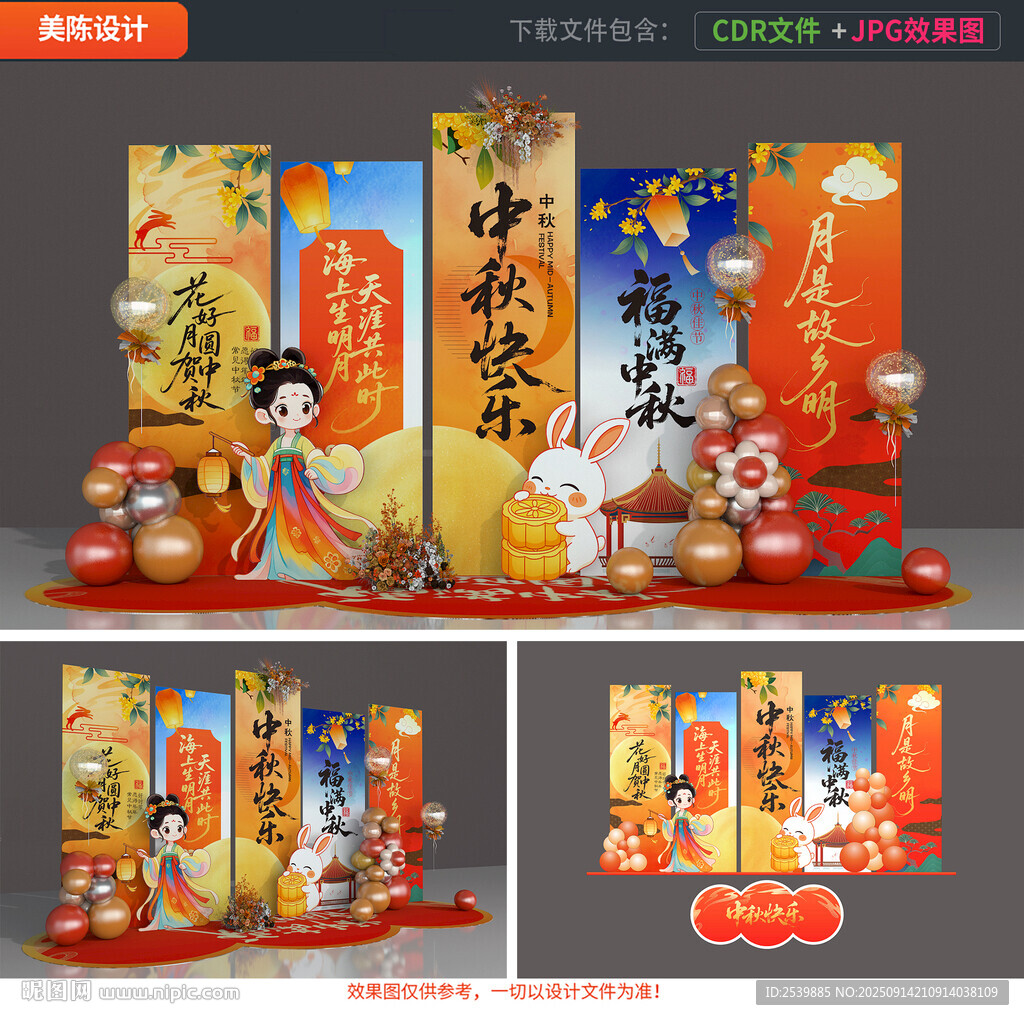中秋美陈