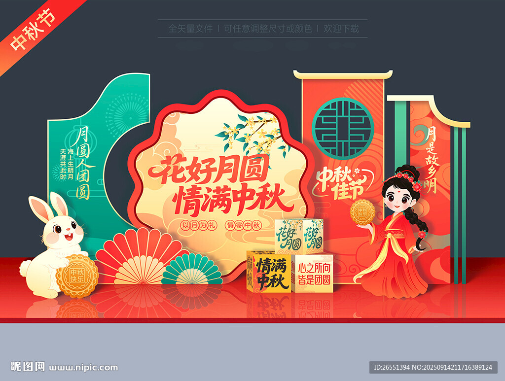 中秋节美陈