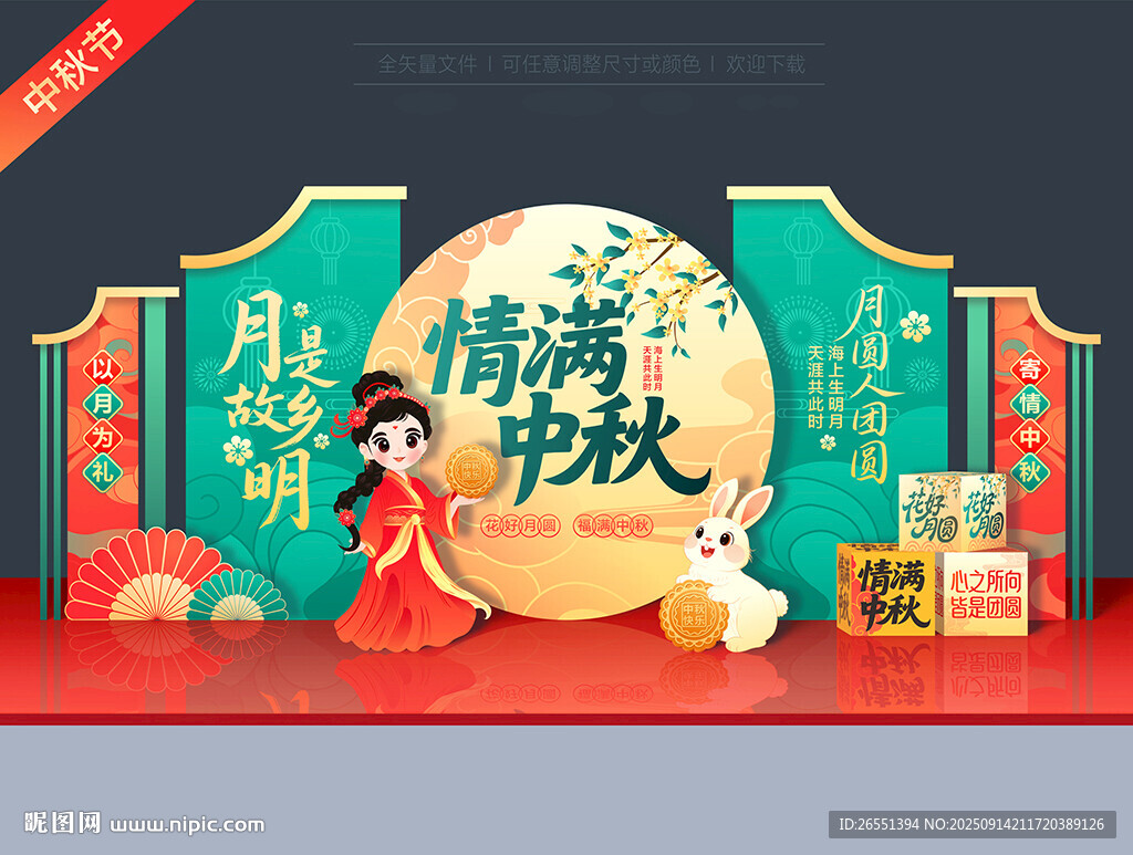 中秋节美陈