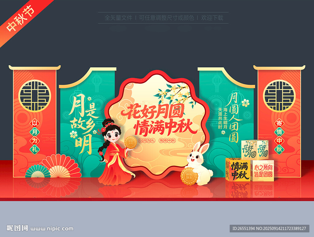 中秋节美陈
