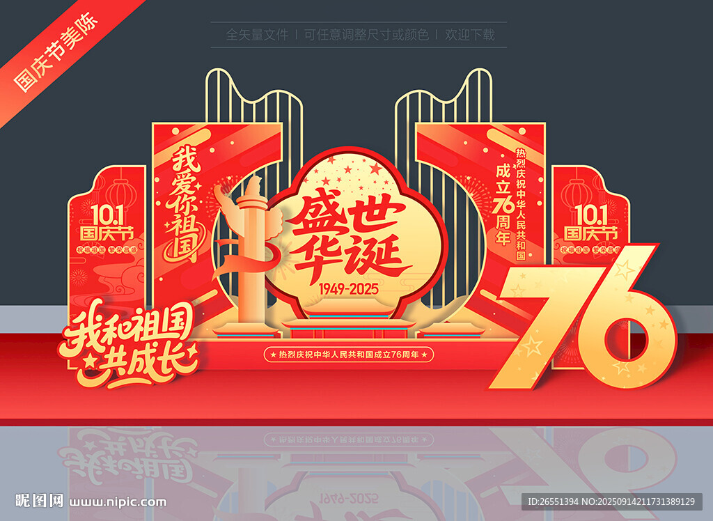 国庆76周年美陈