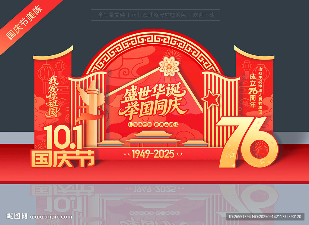 国庆节76周年美陈