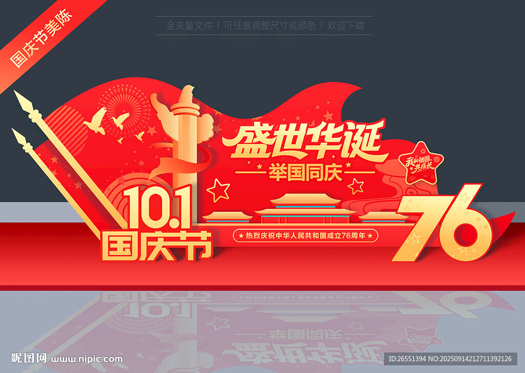 国庆76周年美陈雕塑