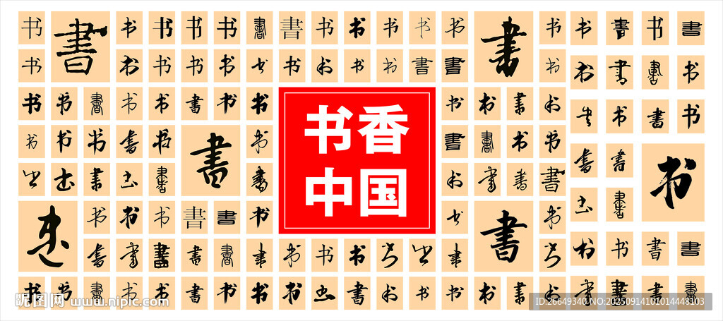 书香中国书法展示