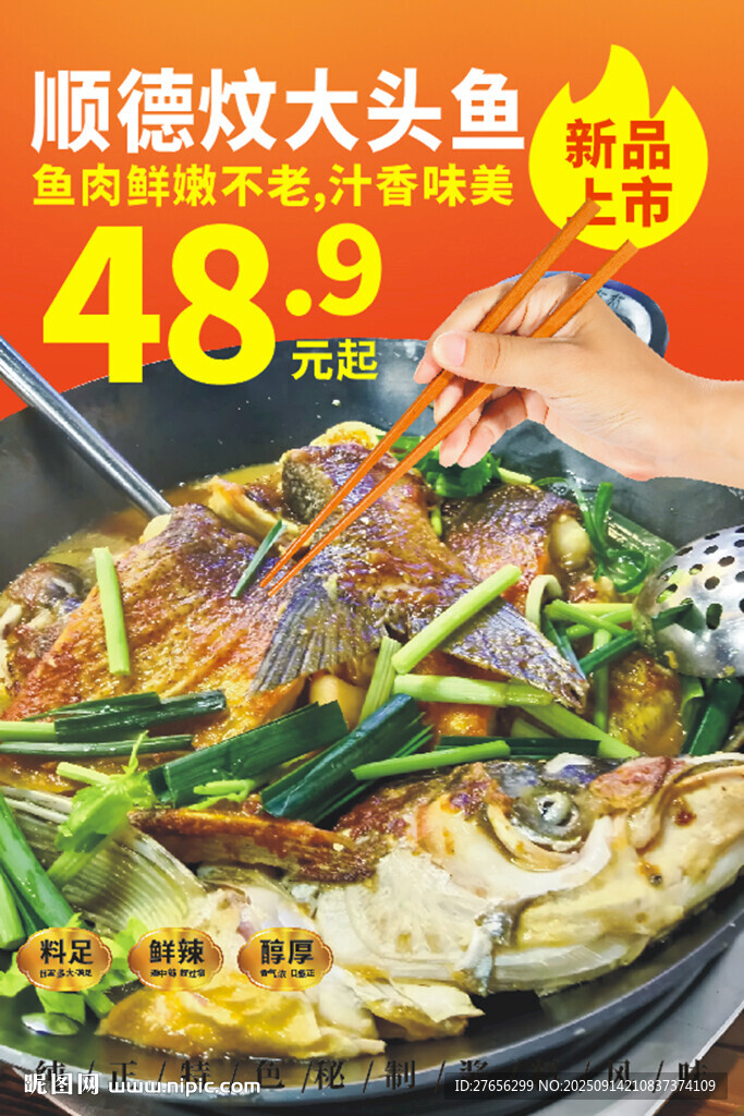 顺德炆大头鱼 炆大头鱼