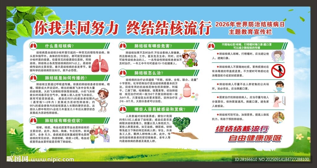 结核病日宣传栏
