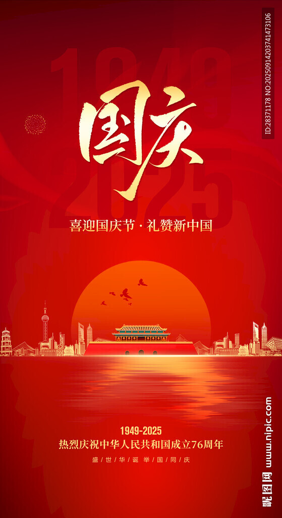 国庆海报