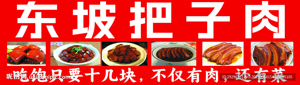 东坡把子肉 