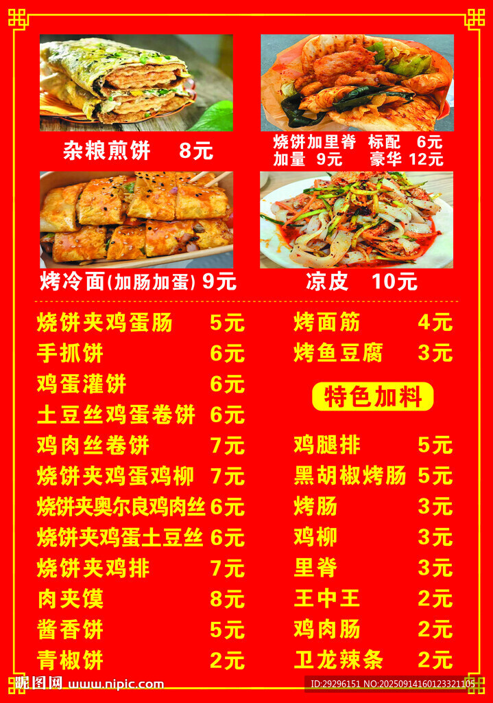 杂粮煎饼菜单