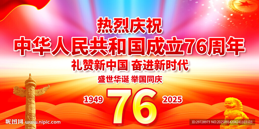 国庆76周年