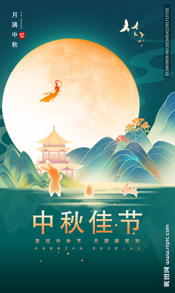 中秋